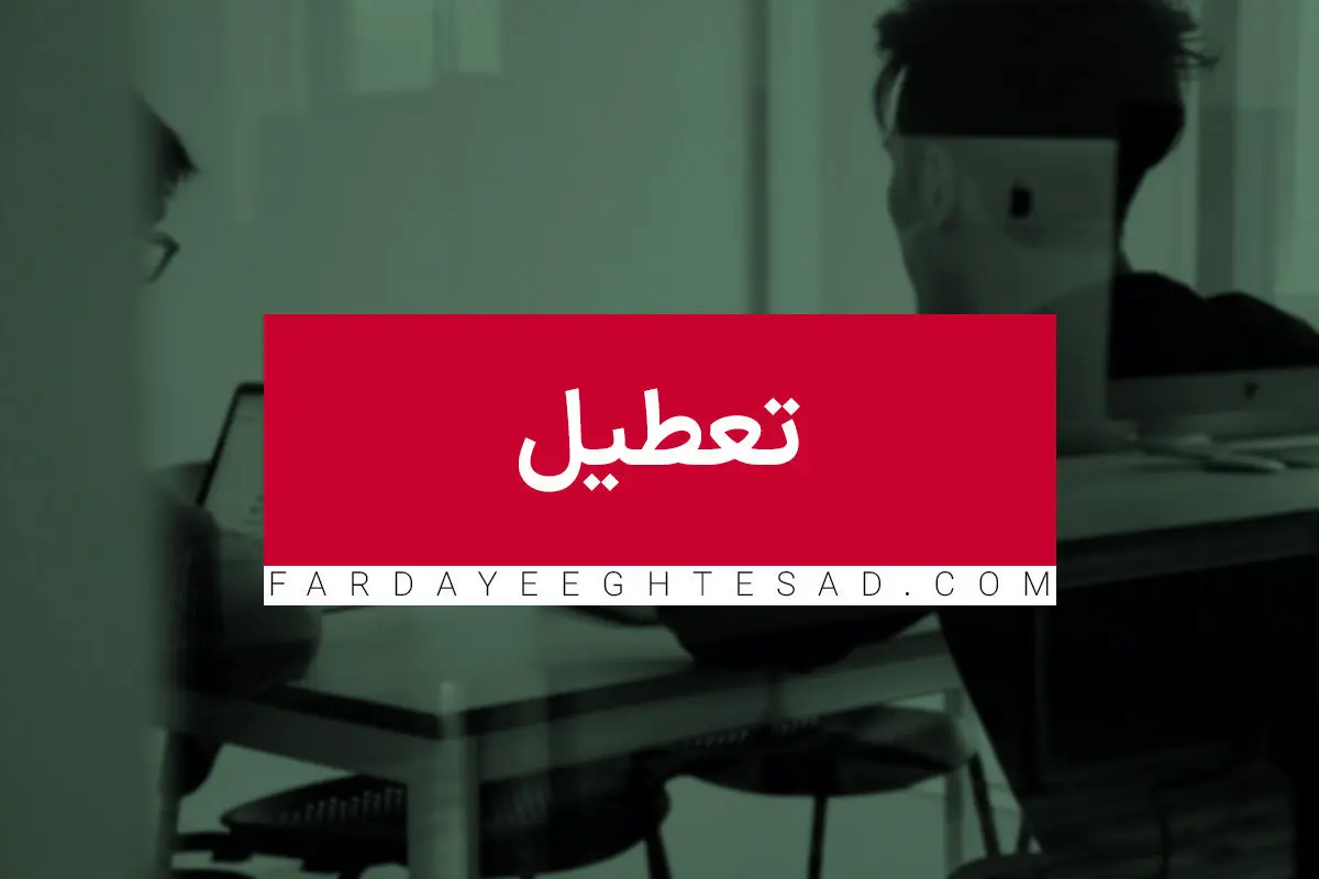 تعطیلی مدارس تبریز فردا دوشنبه ۲۷ آذر ۱۴۰۲ صحت دارد؟