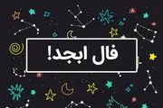 فال ابجد سه شنبه 29 آبان ماه 1403