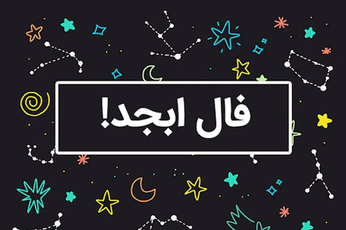 فال ابجد چهارشنبه 16 آبان ماه 1403 