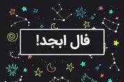 فال ابجد چهارشنبه 30 آبان ماه 1403
