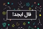 فال ابجد چهارشنبه 30 آبان ماه 1403
