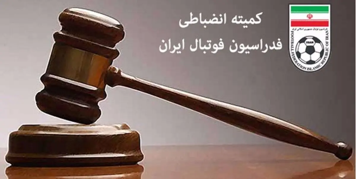 رای پرونده جنجالی فوتبال ایران اعلام شد؛ سپاهان از صدر جدول افتاد
