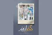 «گذر از مه» را از شبکه پنج ببینید