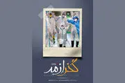 «گذر از مه» را از شبکه پنج ببینید