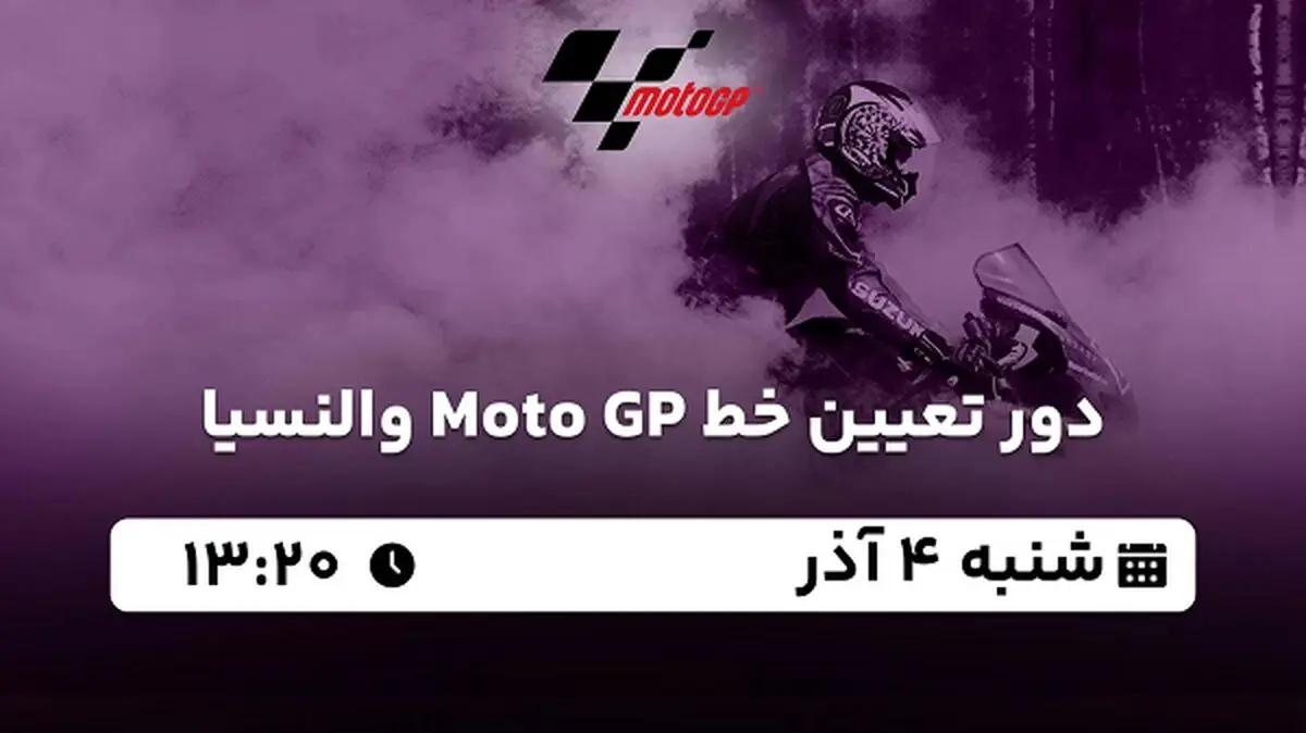 پخش زنده دور تعیین خط Moto GP والنسیا ۴ آذر ۱۴۰۲