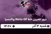 پخش زنده دور تعیین خط Moto GP والنسیا ۴ آذر ۱۴۰۲