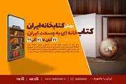 پویش «کتابخانه ایران» در رادیو ایران 
