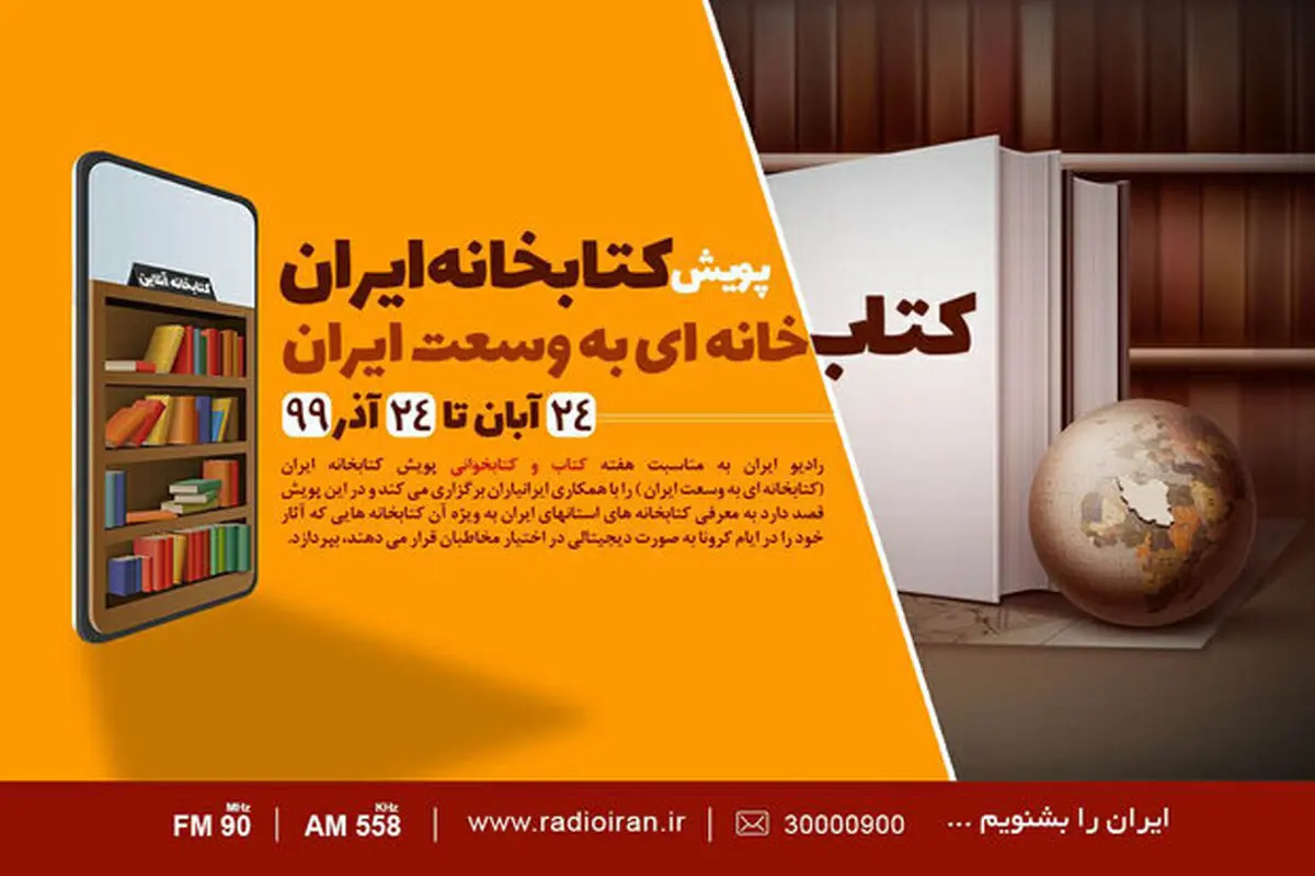 پویش «کتابخانه ایران» در رادیو ایران 
