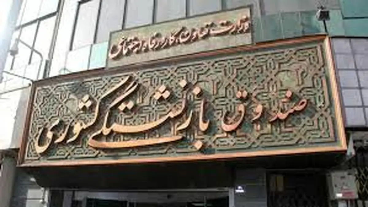 خبرخوش صندوق بازنشستگی برای بازنشسته های این صندوق