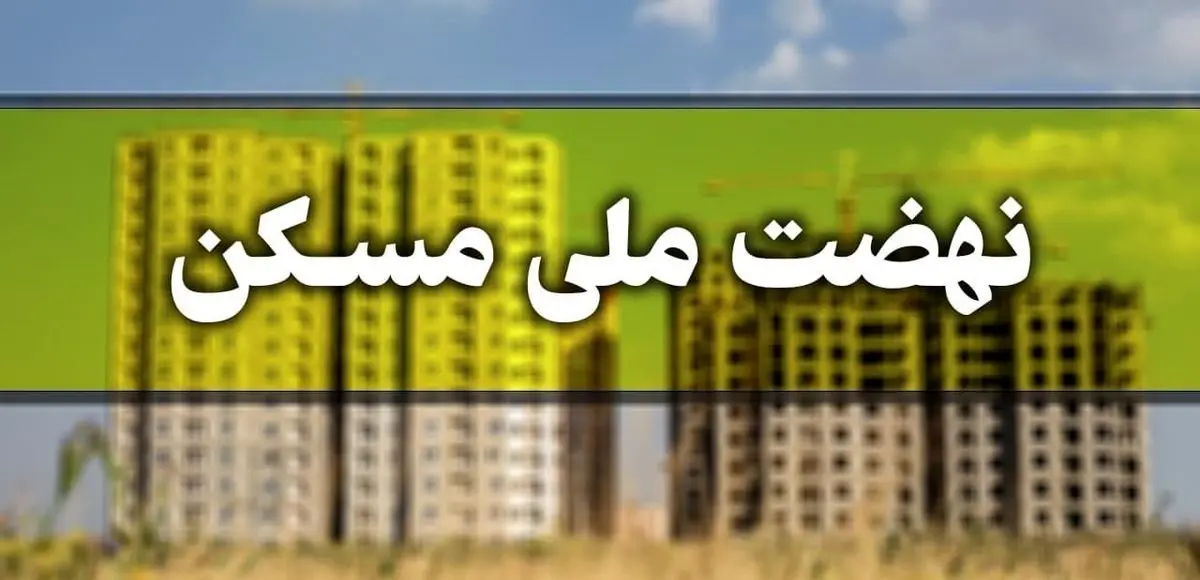 ویلاسازی هزینه ساخت پروژههای نهضت ملی مسکن را کاهش میدهد