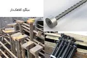 از میلگرد کلاهک دار چه می دانید؟
