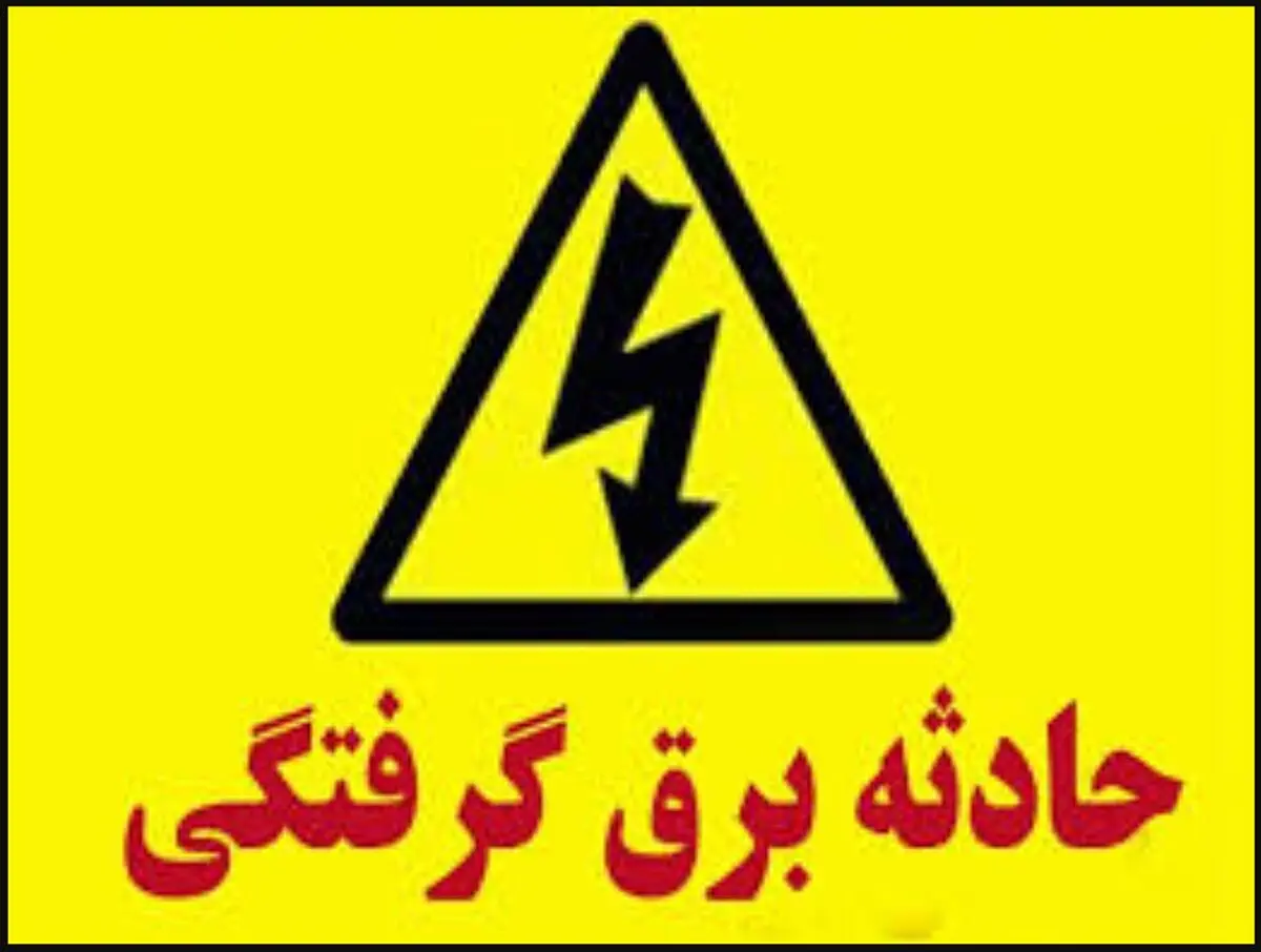 فوت مرد ۴۷ ساله بر اثر برق گرفتگی در فومن