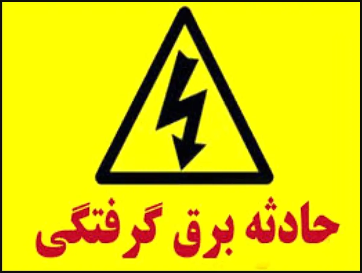 فوت مرد ۴۷ ساله بر اثر برق گرفتگی در فومن