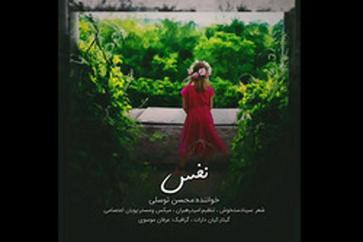 «نفس» به مناسبت روز دختر منتشر شد/صوت