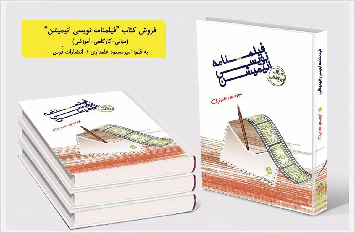 انتشار کتابی کاربردی برای انیمیشن سازها و فیلم نامه نویسان