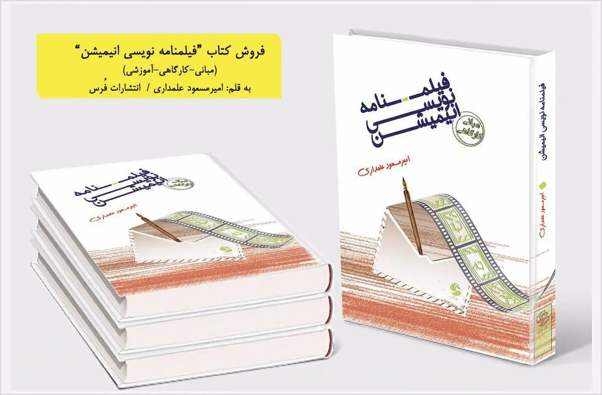 انتشار کتابی کاربردی برای انیمیشن سازها و فیلم نامه نویسان