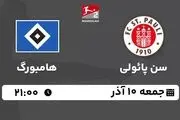 پخش زنده بوندس لیگا 2 آلمان: سن پائولی - هامبورگ جمعه 10 آذر 1402