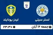پخش زنده چمپیونشیپ انگلیس: لستر سیتی - لیدز یونایتد 12 آبان 1402