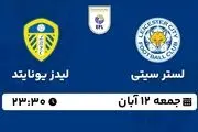 پخش زنده چمپیونشیپ انگلیس: لستر سیتی - لیدز یونایتد 12 آبان 1402