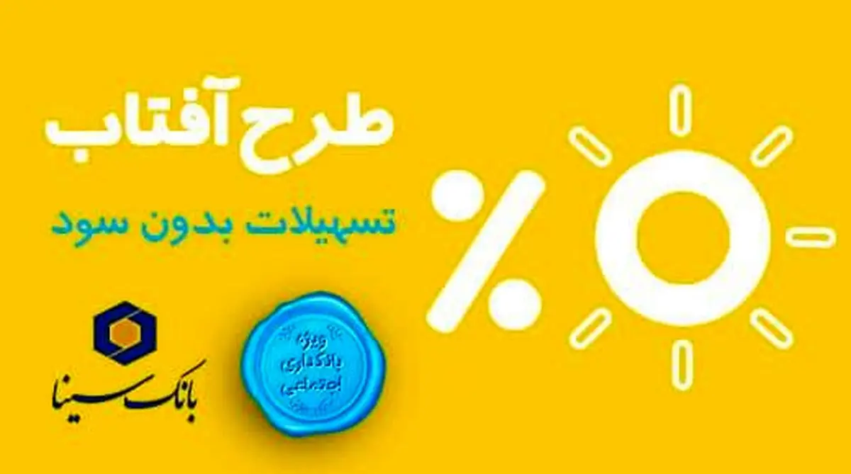 وام قرض الحسنه آفتاب بانک سینا| نحوه دریافت این وام