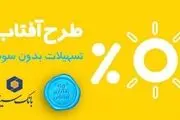 وام قرض الحسنه آفتاب بانک سینا| نحوه دریافت این وام
