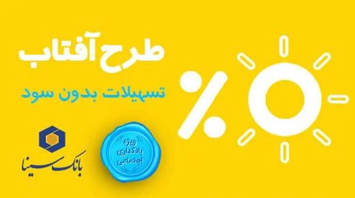 وام قرض الحسنه آفتاب بانک سینا| نحوه دریافت این وام