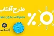 وام قرض الحسنه آفتاب بانک سینا| نحوه دریافت این وام