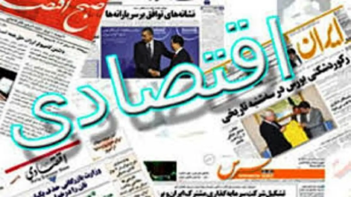 روزنامههای اقتصادی ۳۰ تیر ۹۹+تصاویر