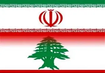 روابط تهران و بیروت تحت هیچ شرایطی گسسته نمی‌شود
