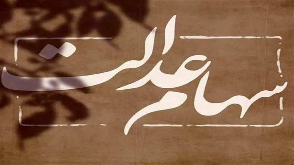 وضعیت سبد سهام عدالت در ششم تیر
