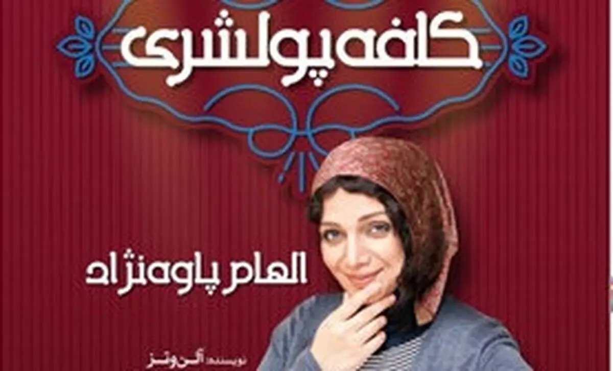 آخرین خبرها از  «کافه پولشری»  الهام پاوه نژاد 