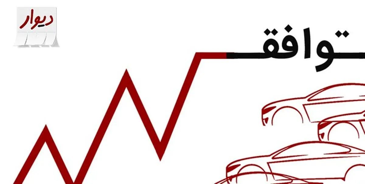 علت توافقی بودن قیمت خودروهای دیوار