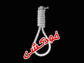 خودکشی دختر نوجوان 14 ساله قروه ای با طناب دار
