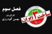 عکس امین حیایی و خواننده زن ترک روی پوستر «ساخت ایران ۳»+ عکس 