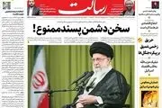 سخن دشمن‌پسند ممنوع!/چرا هیچ‌کس دولت روحانی را گردن نمی‌گیرد!/جراحی نمیه تمام ساختار بودجه/پیشخوان
