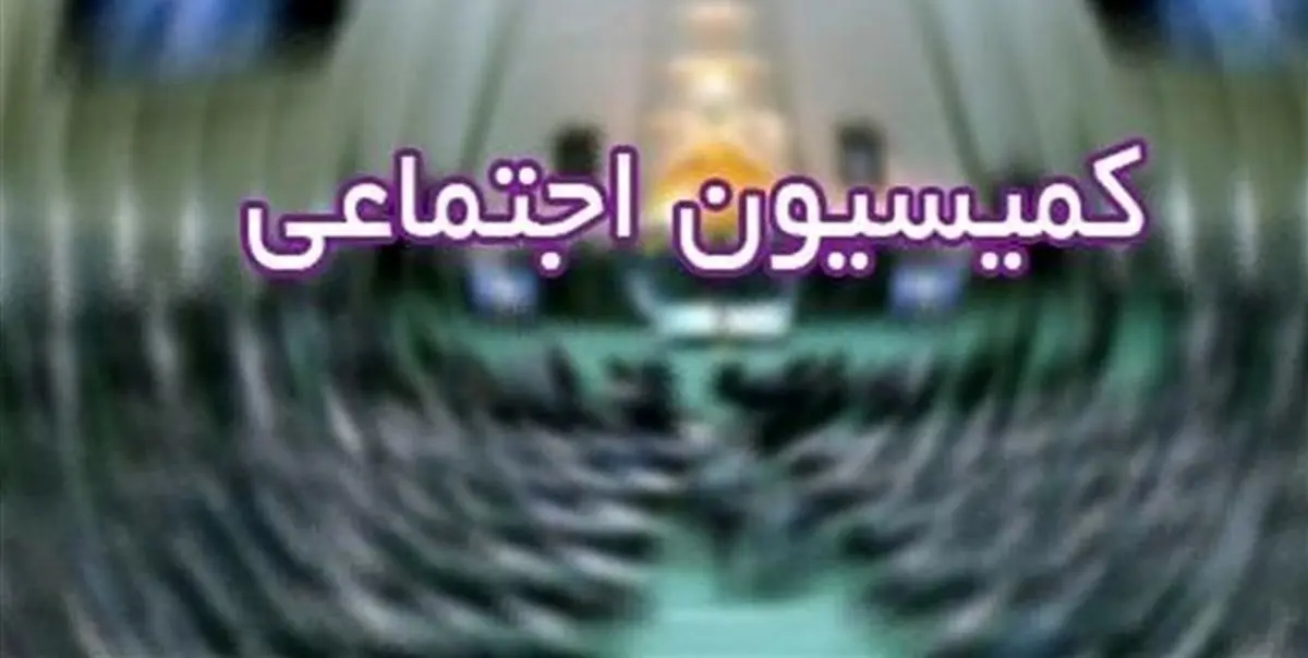 لیست اسامی اعضای کمیسیون اجتماعی مجلس