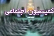 لیست اسامی اعضای کمیسیون اجتماعی مجلس 