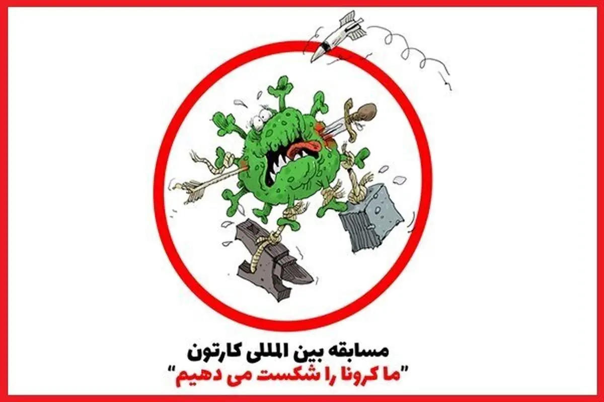 اولین مسابقه کارتون «کرونایی» کلید خورد