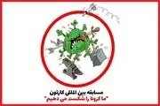 
اولین مسابقه کارتون «کرونایی» کلید خورد