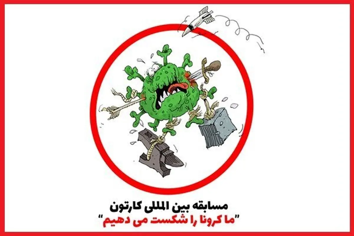 
اولین مسابقه کارتون «کرونایی» کلید خورد