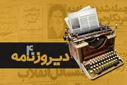 «دیروزنامه»، ویژه برنامه انقلابی رادیو ایران