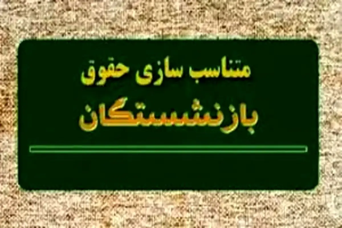 مابهالتفاوت همسانسازی بازنشستگان چقدر است؟
