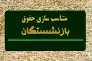 آخرین وضعیت واریز همسان‌سازی حقوق بازنشستگان کشوری با احکام جدید ۳ اردیبهشت