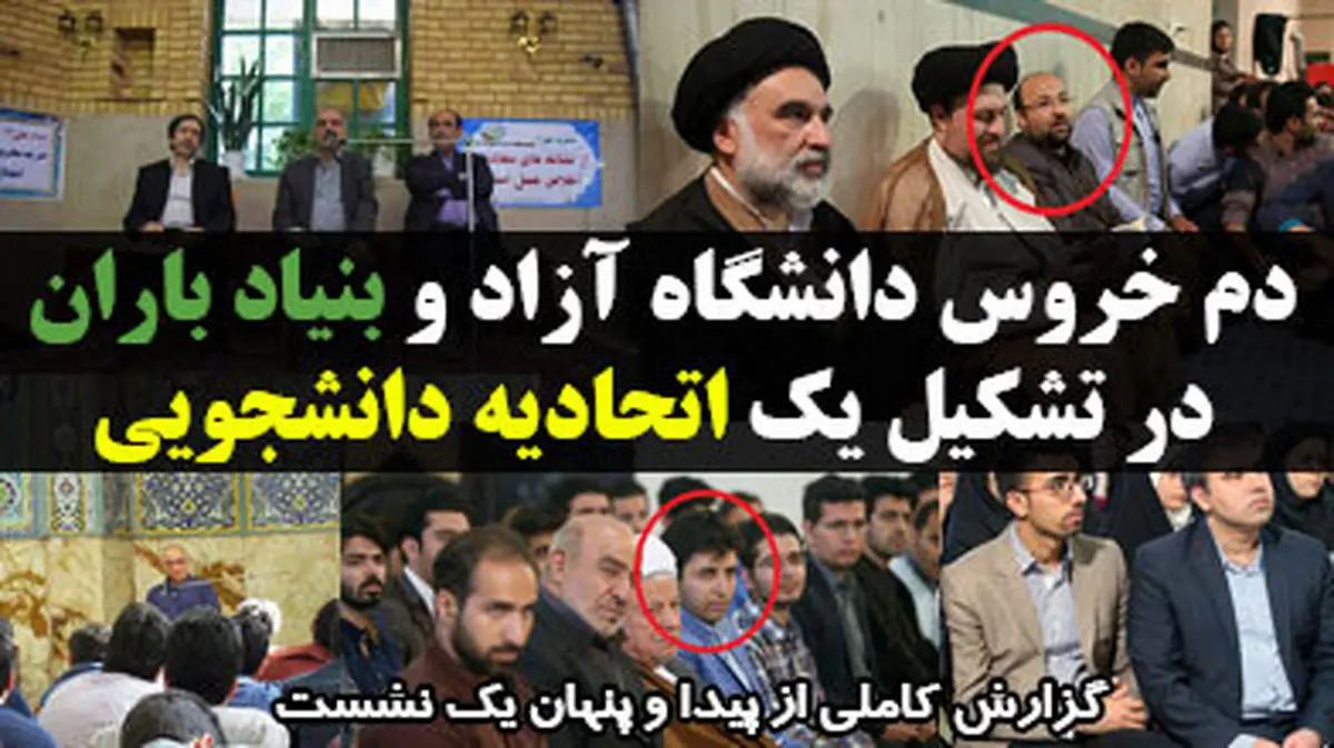 دم خروس دانشگاه آزاد و بنیاد باران در تشکیل یک اتحادیه دانشجویی