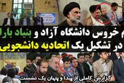 دم خروس دانشگاه آزاد و بنیاد باران در تشکیل یک اتحادیه دانشجویی