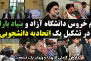 دم خروس دانشگاه آزاد و بنیاد باران در تشکیل یک اتحادیه دانشجویی