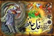 فال حافظ متولدین هر ماه - پنجشنبه ۱۷ آبان ۱۴۰۳