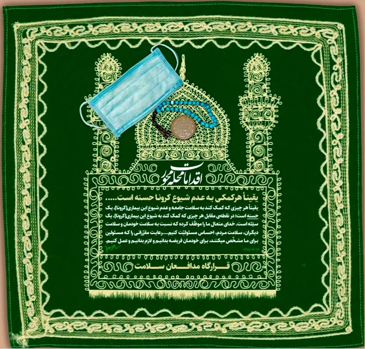 مدل ابتکاری قرارگاه مردمی مدافعان سلامت