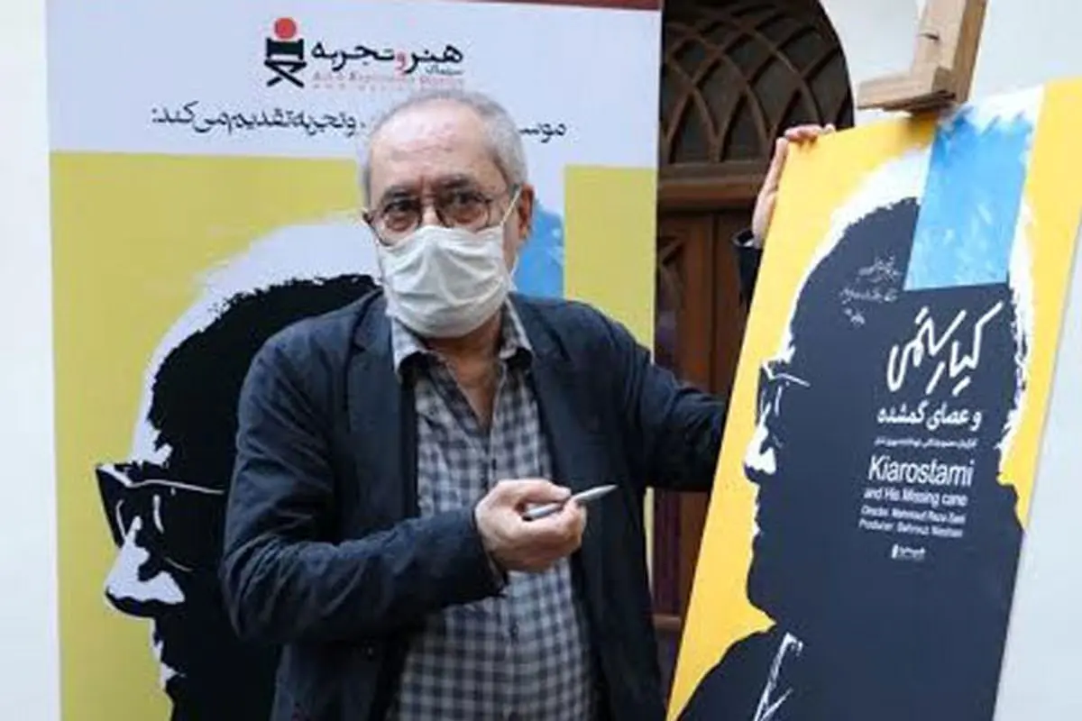 برگراری آیین افتتاح مستند سینمایی «کیارستمی و عصای گمشده»