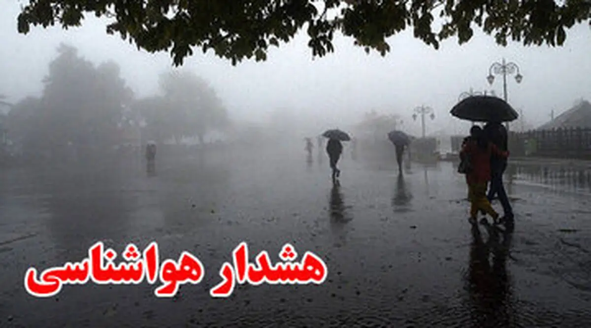 هشدار نارنجی وضعیت جوی در این استان‌ها 
